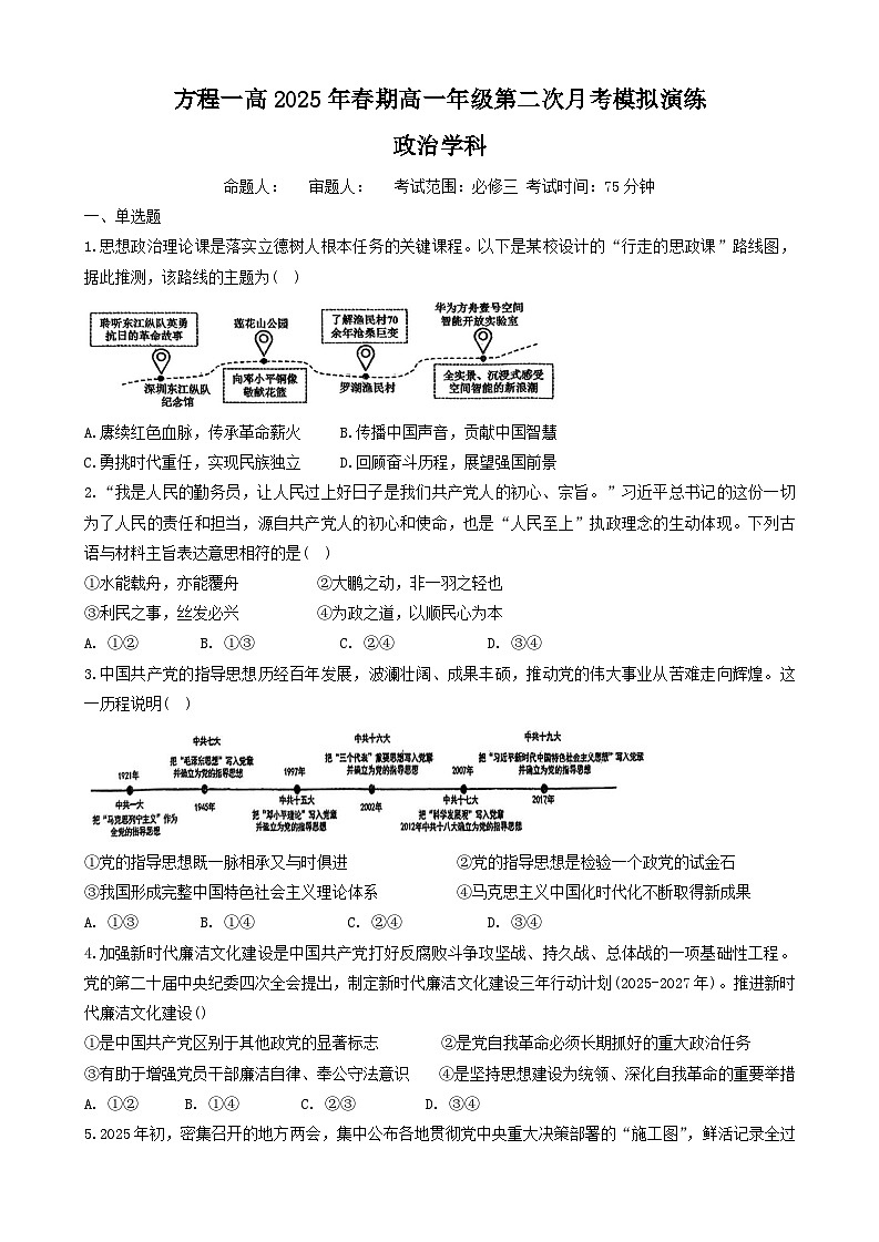 河南省南阳市方城县第一高级中学2024-2025学年高一下学期5月月考政治试题第1页