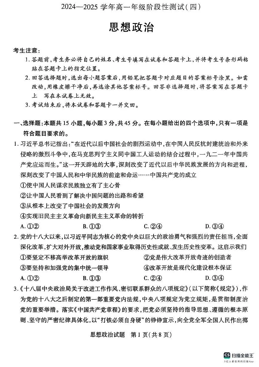 河南省商丘市部分学校2024-2025学年高一下学期5月月考政治试题第1页