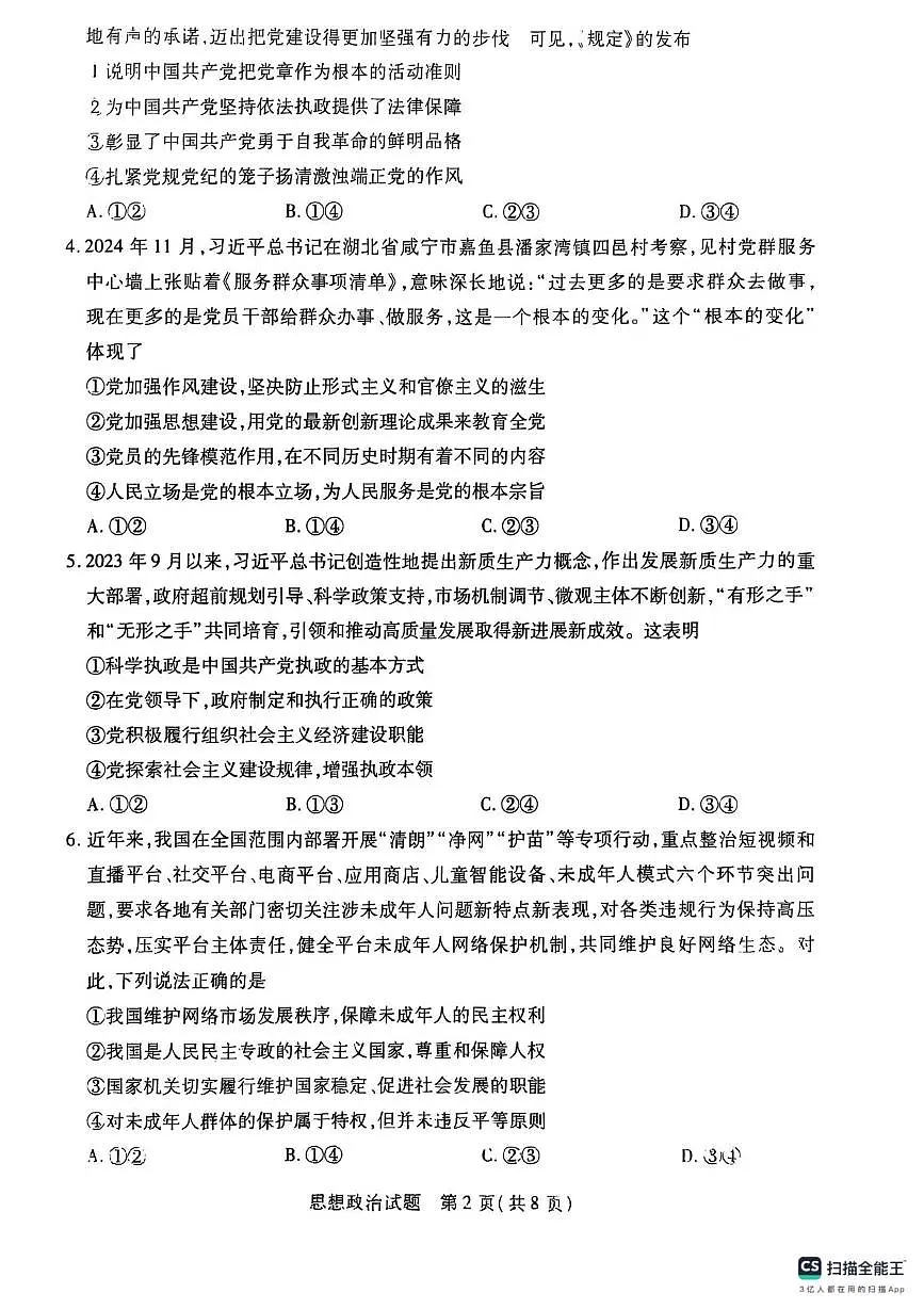 河南省商丘市部分学校2024-2025学年高一下学期5月月考政治试题第2页
