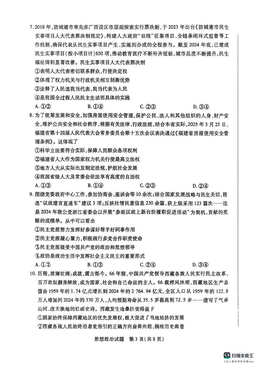 河南省商丘市部分学校2024-2025学年高一下学期5月月考政治试题第3页