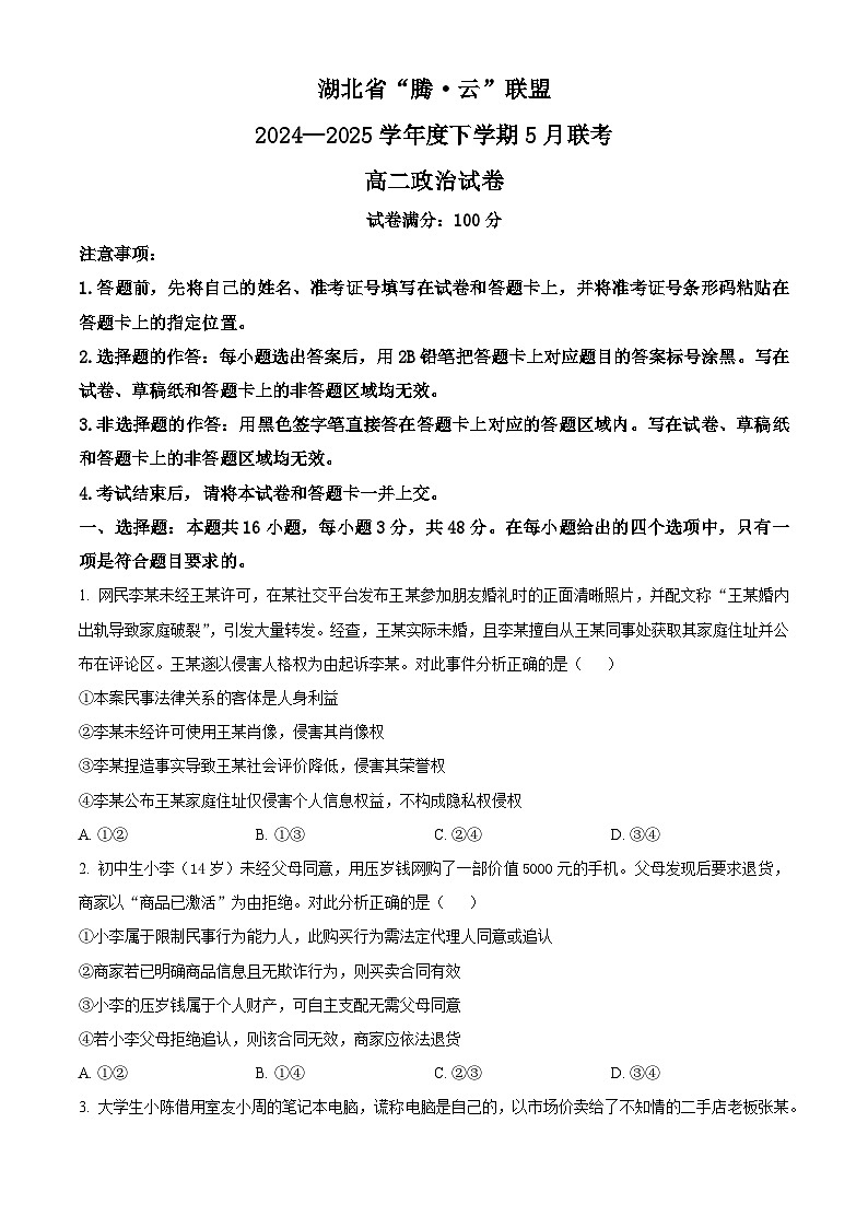 湖北省腾云联盟2024-2025学年高二下学期5月联考政治试卷第1页
