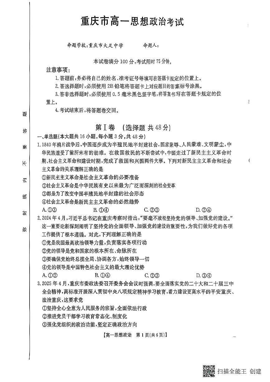 重庆市大足中学等多校联考2024-2025学年高一下学期5月期中考试政治试题第1页