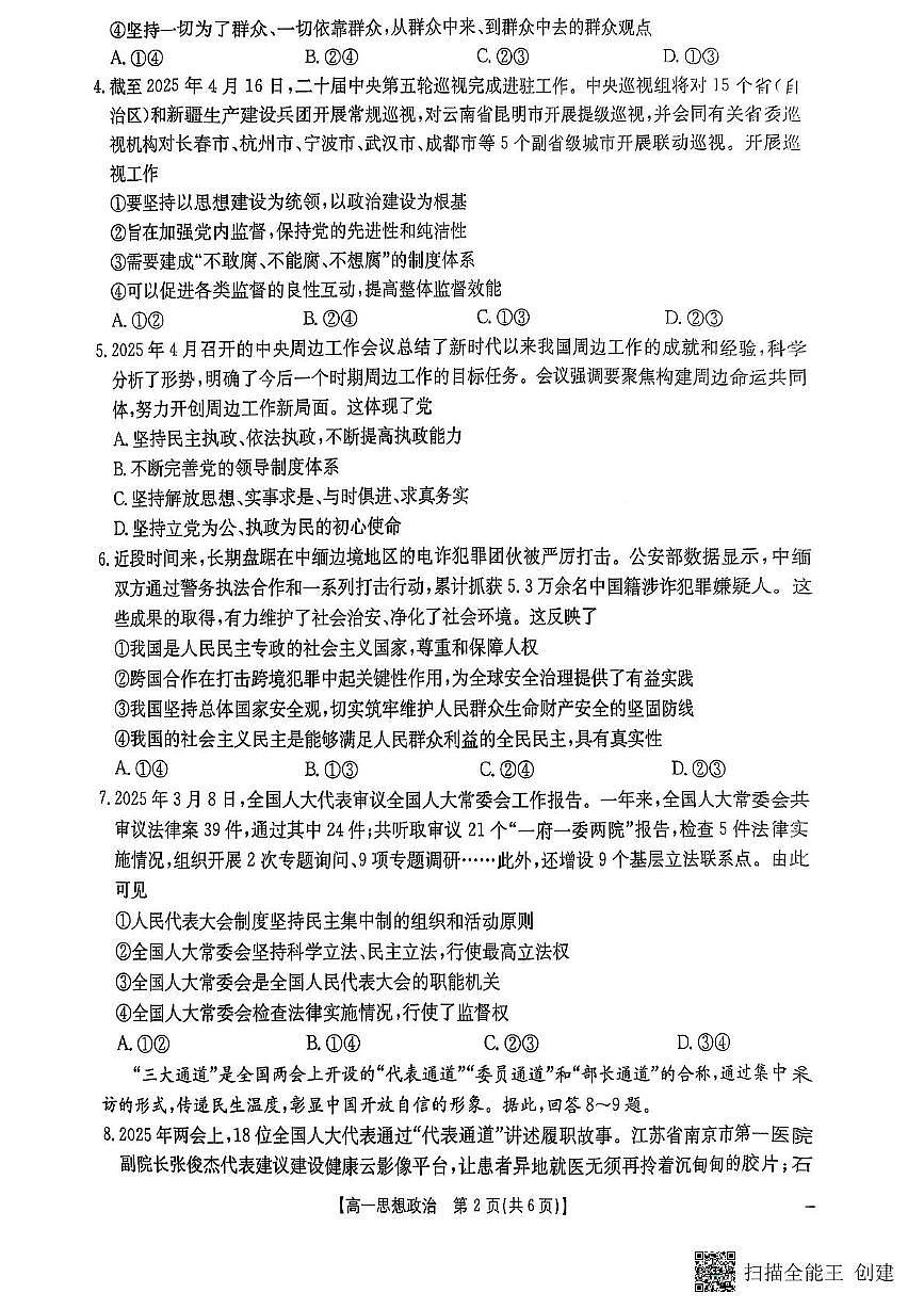 重庆市大足中学等多校联考2024-2025学年高一下学期5月期中考试政治试题第2页