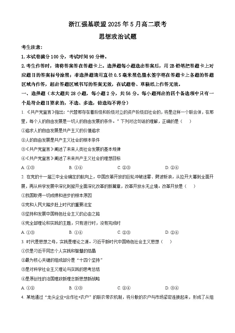 浙江省强基联盟2024-2025学年高二下学期5月月考政治试题第1页
