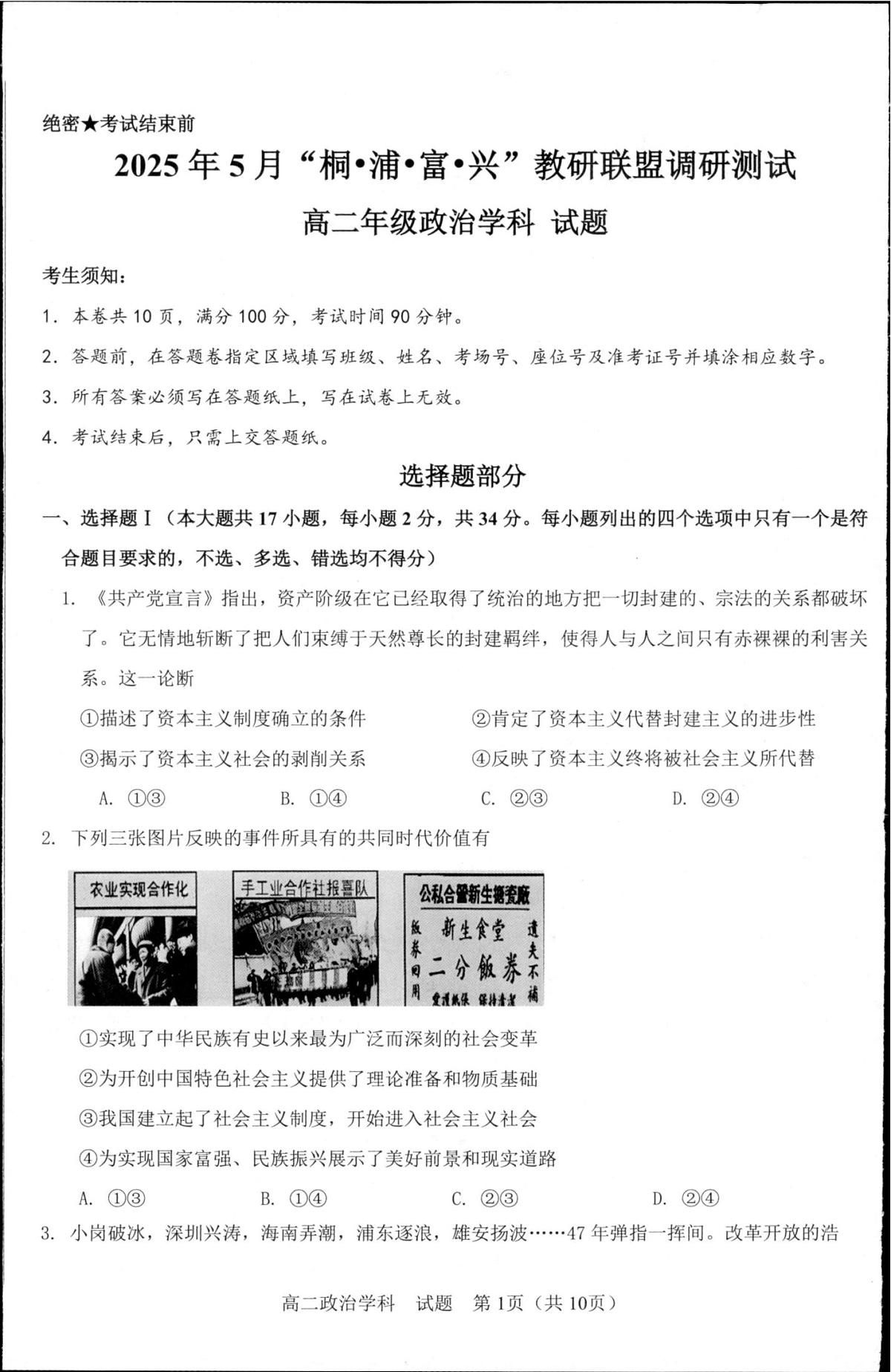 浙江省杭州市联谊学校2024-2025学年高二下学期5月月考政治试题第1页