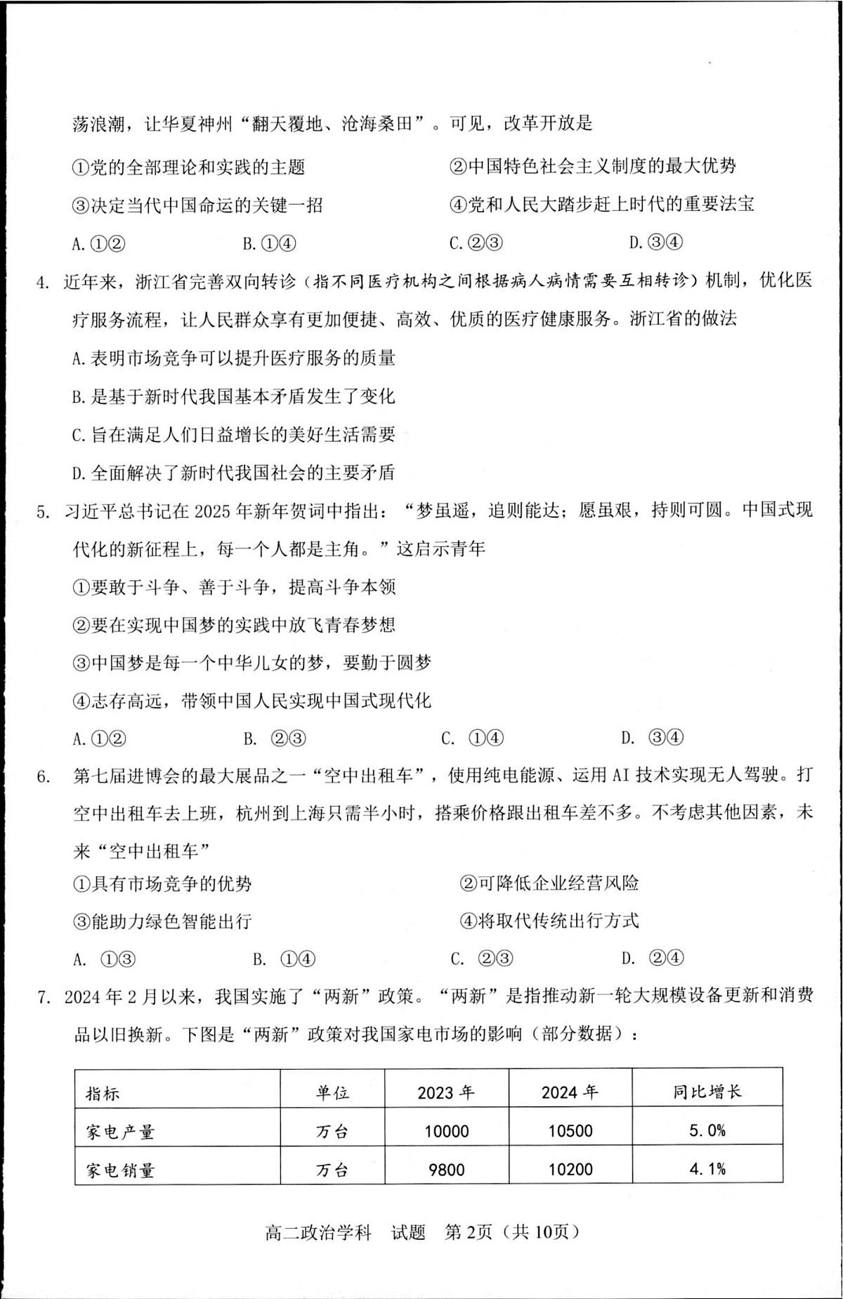 浙江省杭州市联谊学校2024-2025学年高二下学期5月月考政治试题第2页