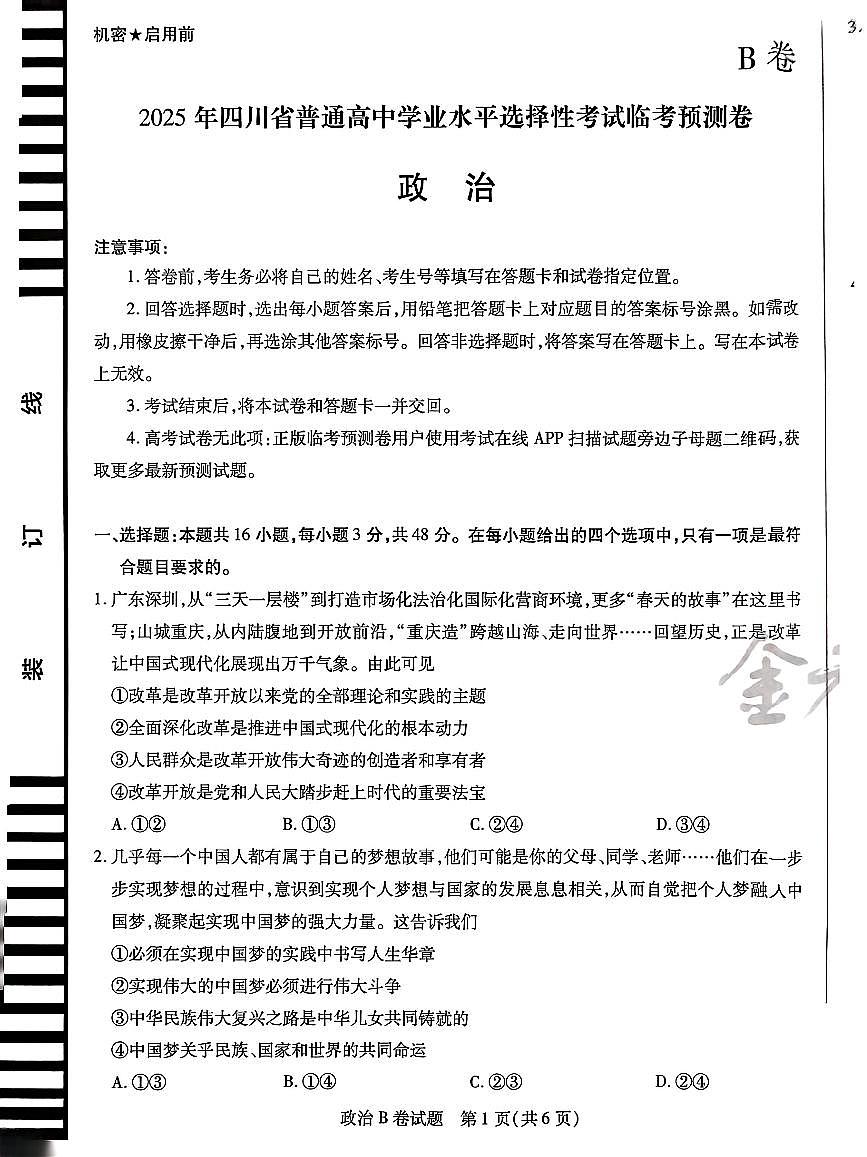 【政治B卷】天星教育2025高考临考预测押题密卷（四川版）第1页