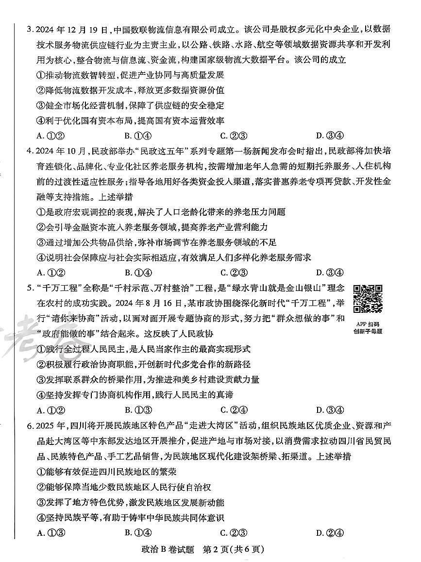 【政治B卷】天星教育2025高考临考预测押题密卷（四川版）第2页