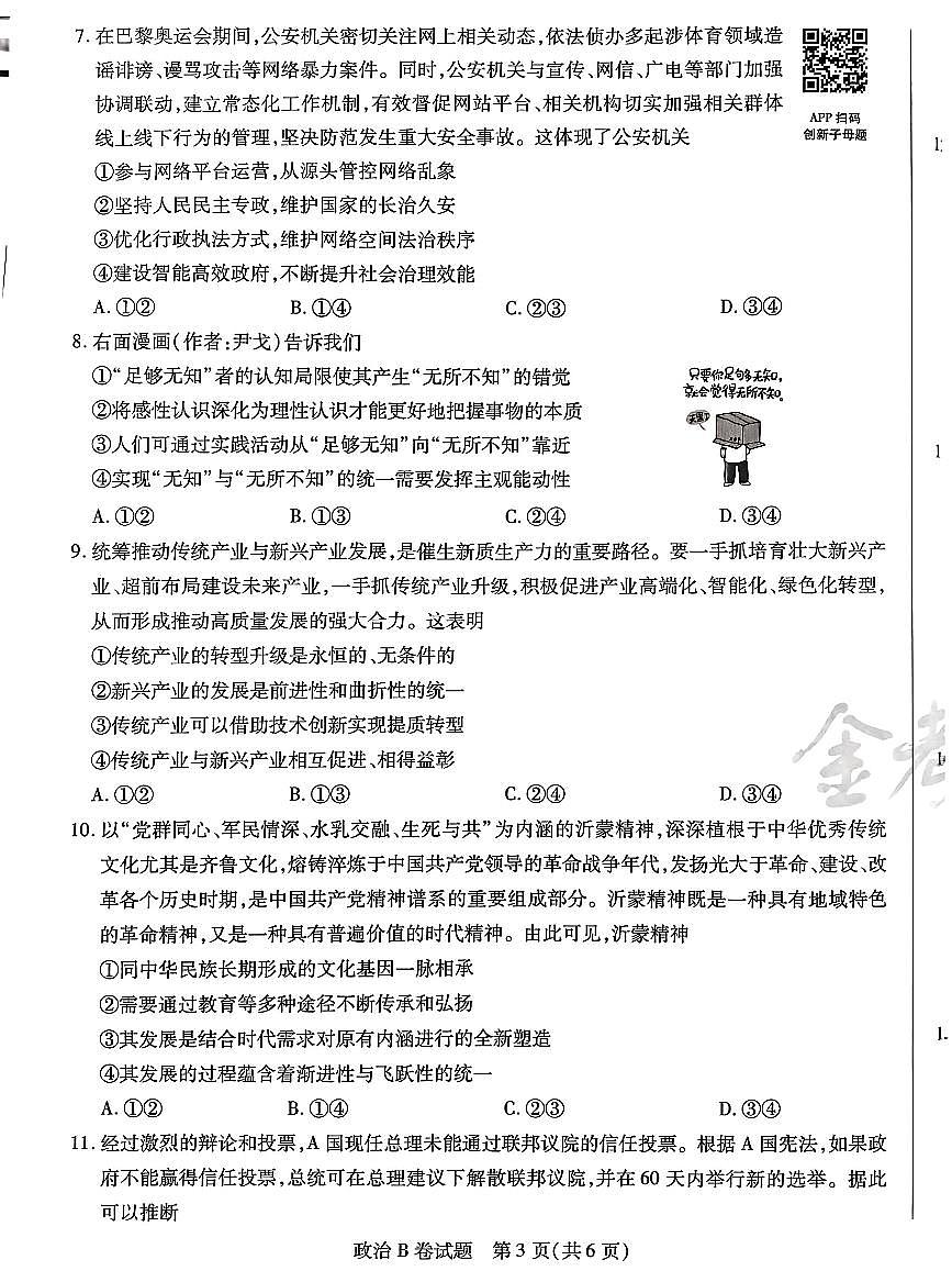【政治B卷】天星教育2025高考临考预测押题密卷（四川版）第3页