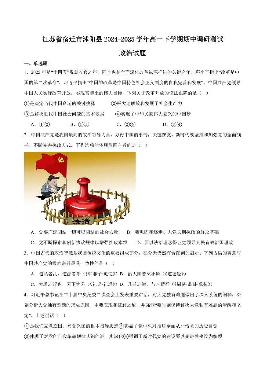政治-江苏省宿迁市沭阳县2024-2025学年高一下学期期中考试试题和答案第1页