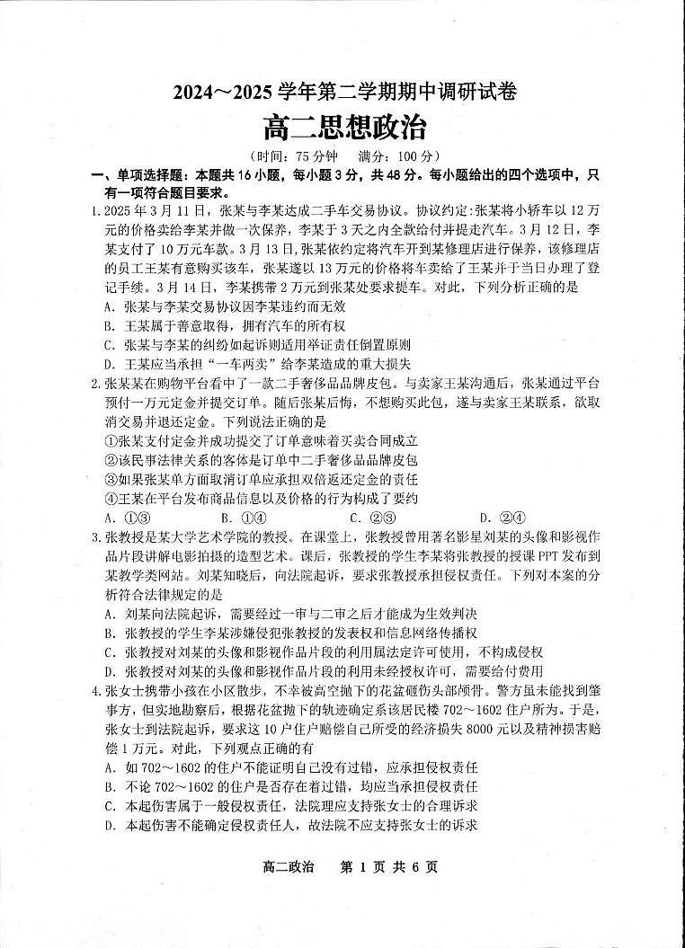 政治-江苏省宿迁市泗阳县2024-2025学年高二下学期期中考试试题和答案第1页