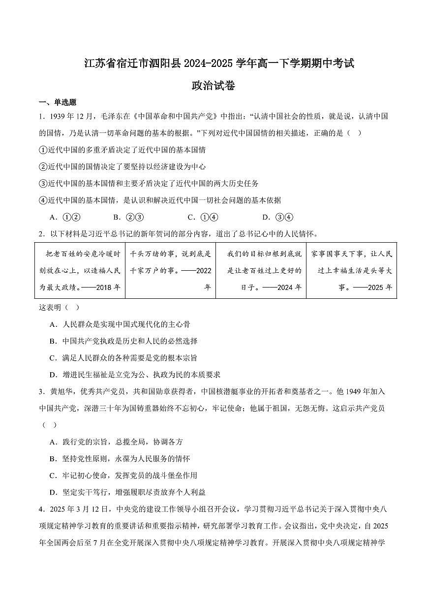 政治-江苏省宿迁市泗阳县2024-2025学年高一下学期期中考试试题和答案第1页