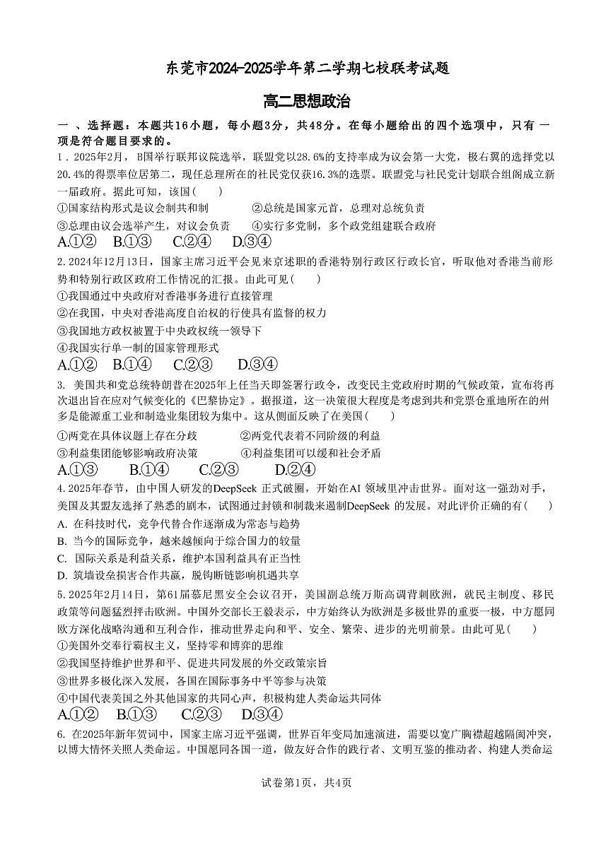 政治-广东省东莞市七校2024-2025学年高二下学期5月期中联考试题和答案第1页
