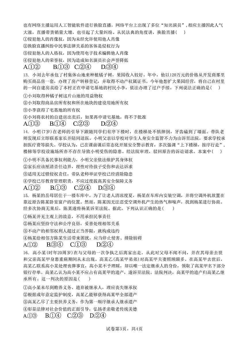 政治-广东省东莞市七校2024-2025学年高二下学期5月期中联考试题和答案第3页