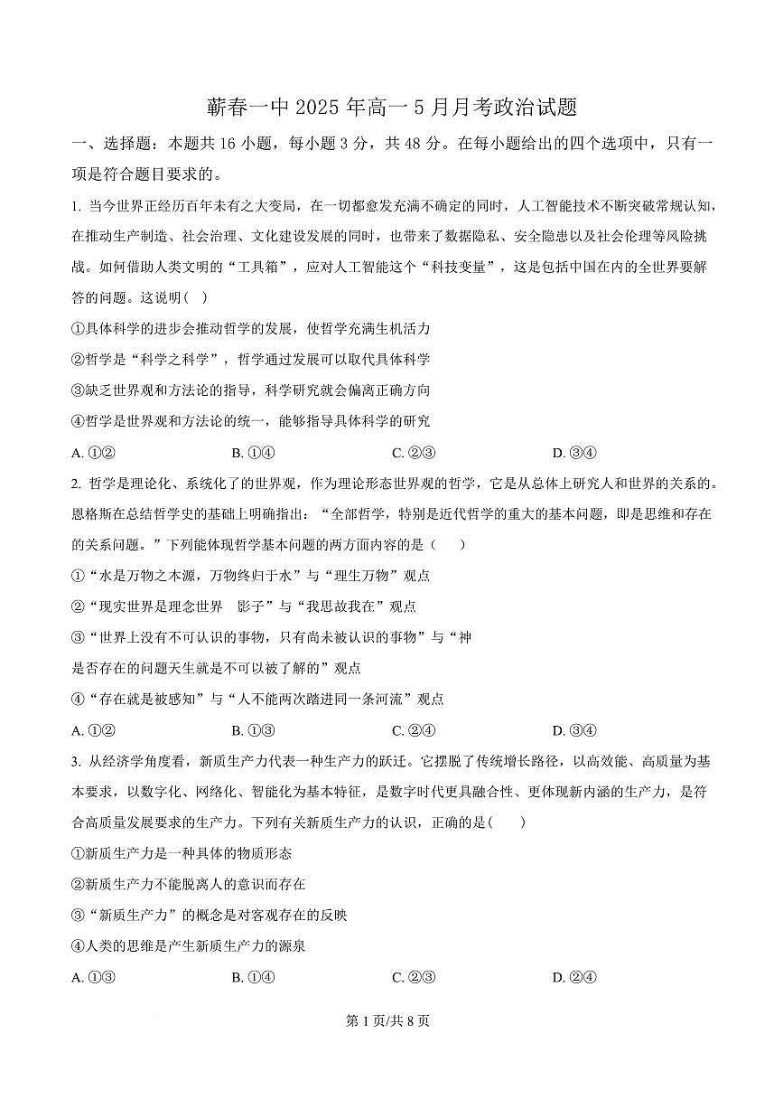 政治-湖北省黄冈市蕲春县第一高级中学2024-2025学年高一下学期5月月考试题和答案第1页