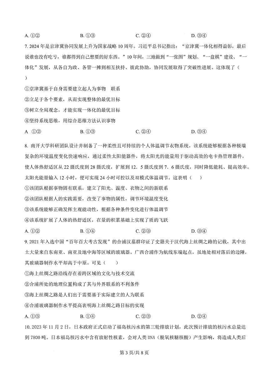 政治-湖北省黄冈市蕲春县第一高级中学2024-2025学年高一下学期5月月考试题和答案第3页