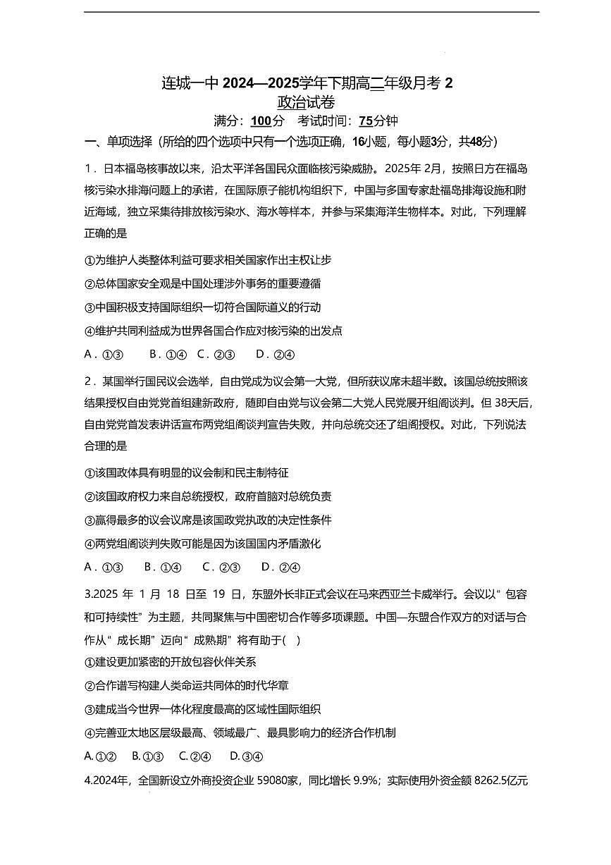 政治-福建省连城县第一中学2024-2025学年高二下学期5月月考2试题和答案第1页