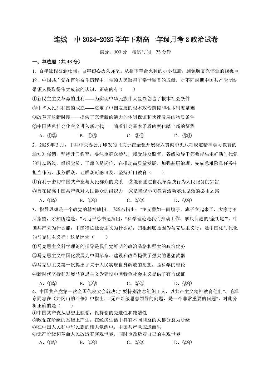政治-福建省连城县第一中学2024-2025学年高一下学期5月月考2试题和答案第1页