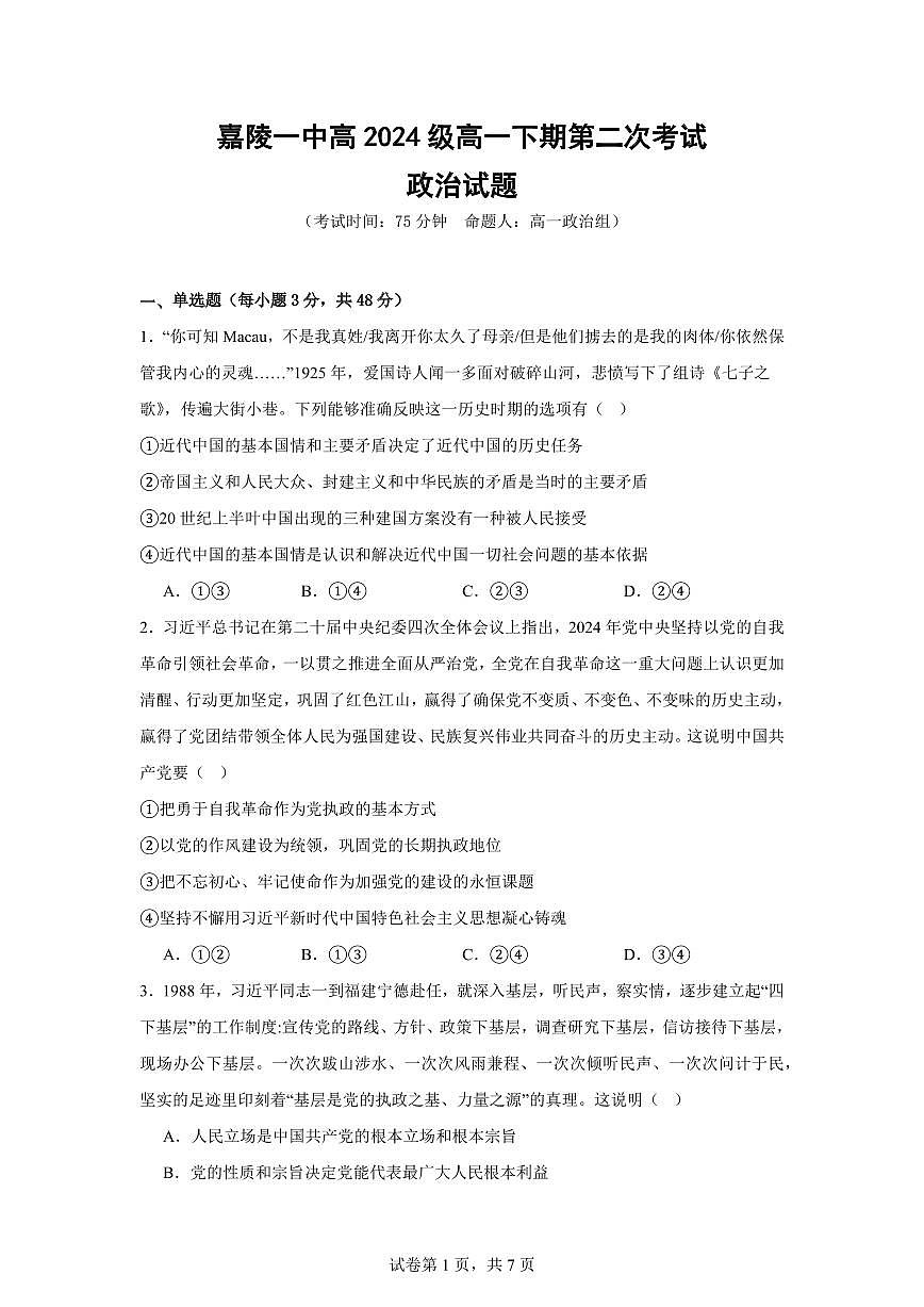 政治-四川省南充市嘉陵一中2024-2025学年高一下学期5月月考试题试题和答案第1页