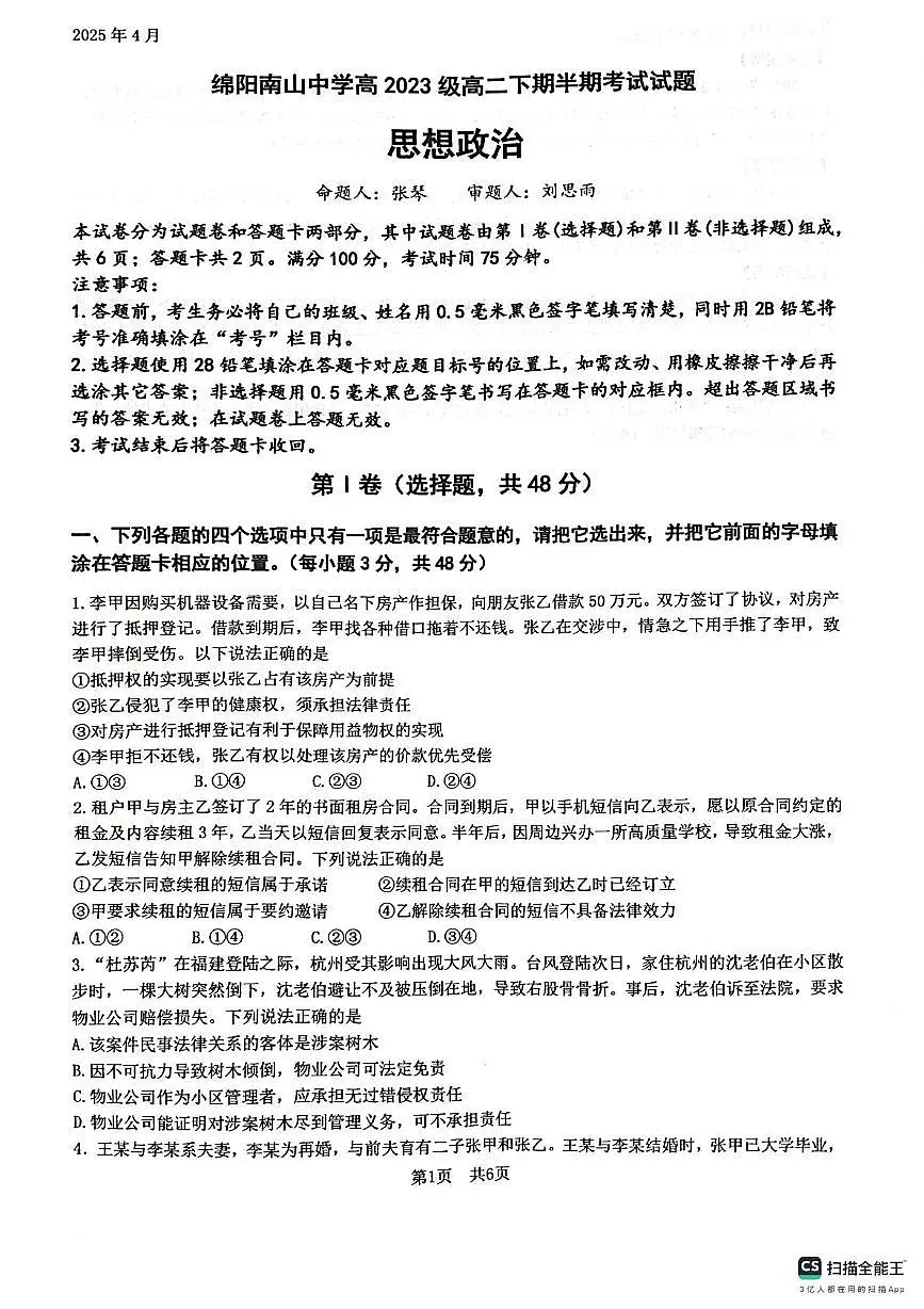 政治-四川省绵阳南山中学2024-2025学年高二下学期4月期中考试试题和答案第1页