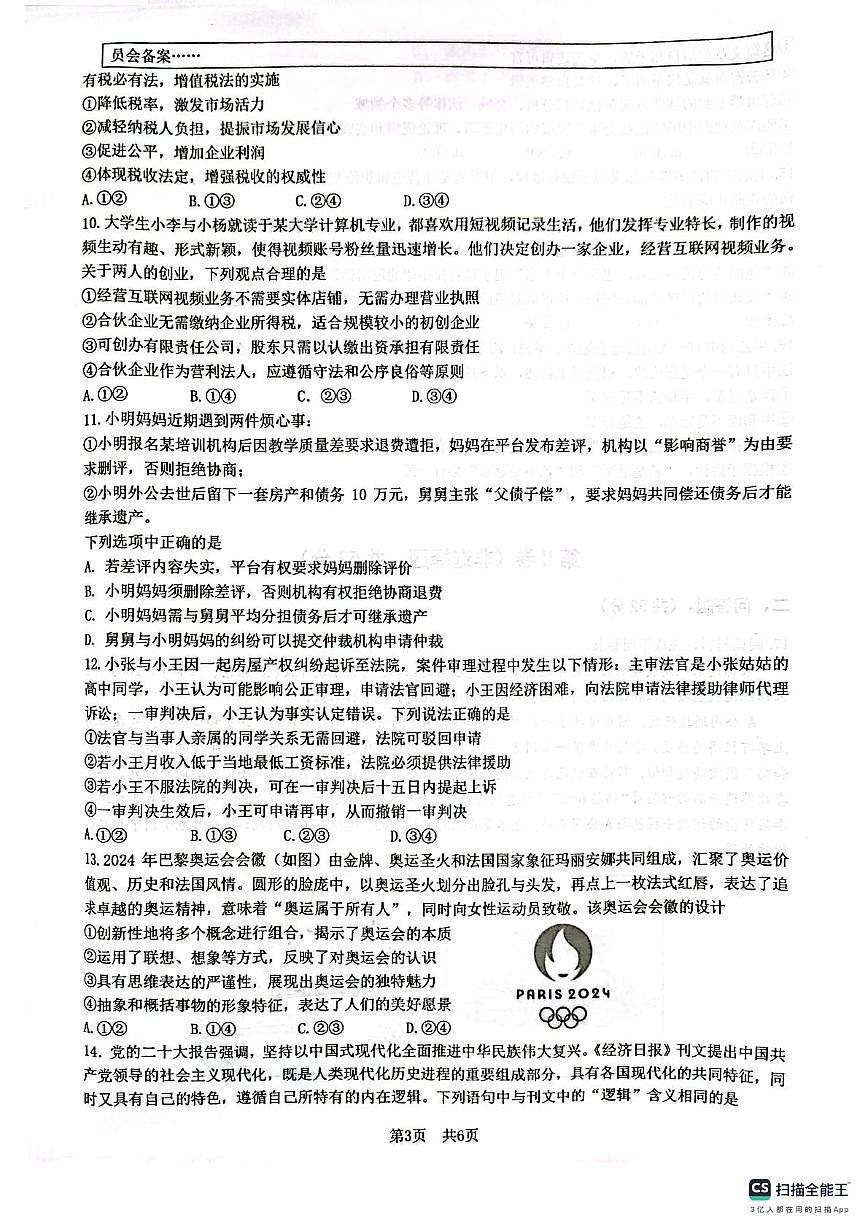 政治-四川省绵阳南山中学2024-2025学年高二下学期4月期中考试试题和答案第3页