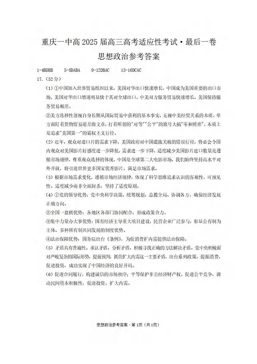 2025届高三高考适应性考试思想政治-答案第1页
