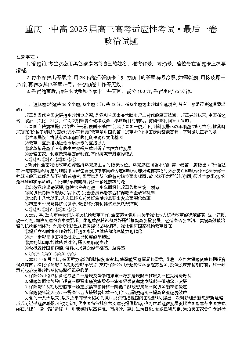 重庆一中高2025届高三下5月高考适应性考试最后一卷政治第1页