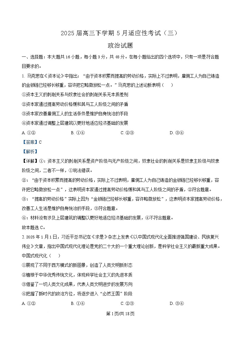2025届湖北省襄阳市第五中学高三下学期适应性考试（三）政治试卷 Word版含解析第1页