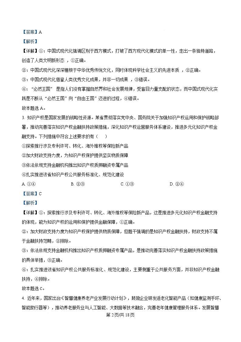2025届湖北省襄阳市第五中学高三下学期适应性考试（三）政治试卷 Word版含解析第2页