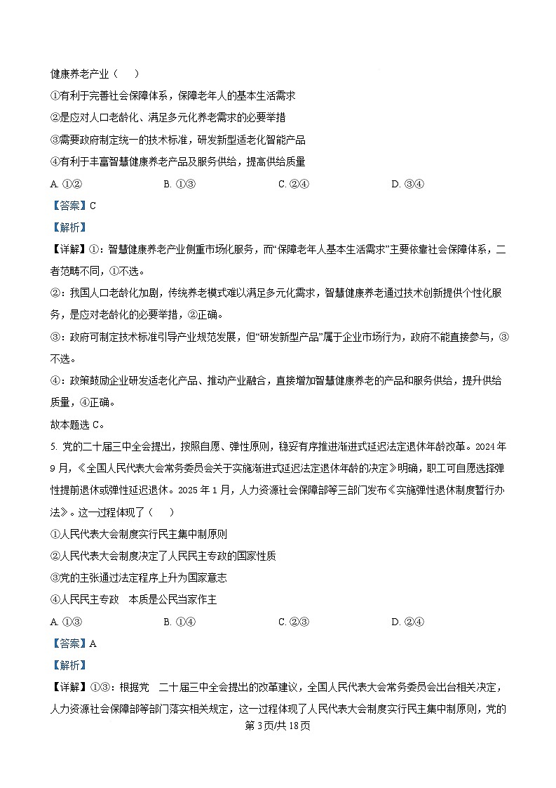 2025届湖北省襄阳市第五中学高三下学期适应性考试（三）政治试卷 Word版含解析第3页