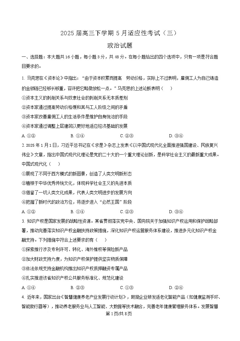 2025届湖北省襄阳市第五中学高三下学期适应性考试（三）政治试卷（原卷版）第1页
