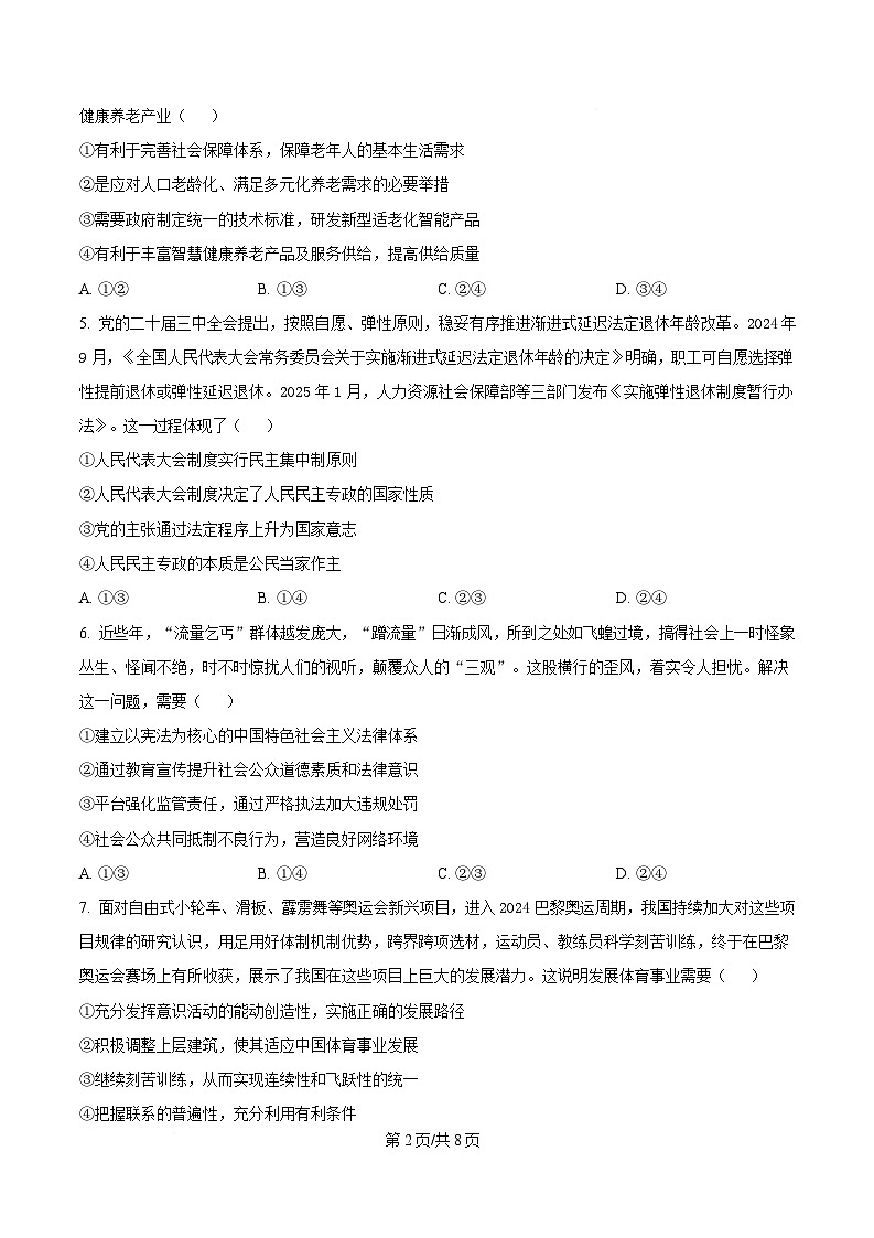 2025届湖北省襄阳市第五中学高三下学期适应性考试（三）政治试卷（原卷版）第2页