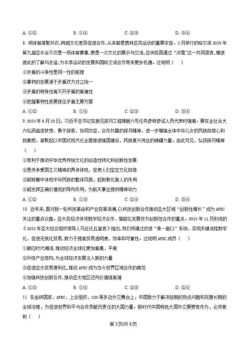 2025届湖北省襄阳市第五中学高三下学期适应性考试（三）政治试卷（原卷版）第3页