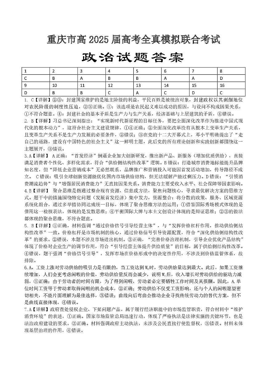 重庆市育才中学2025届高三全真模拟考试 政治重庆市高2025届高考全真模拟联合考试答案第1页