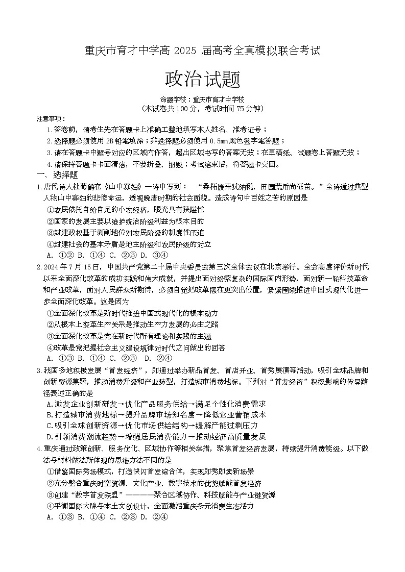 重庆市育才中学2025届高三全真模拟考试 重庆市育才中学2025届高三全真模拟考试政治试卷第1页