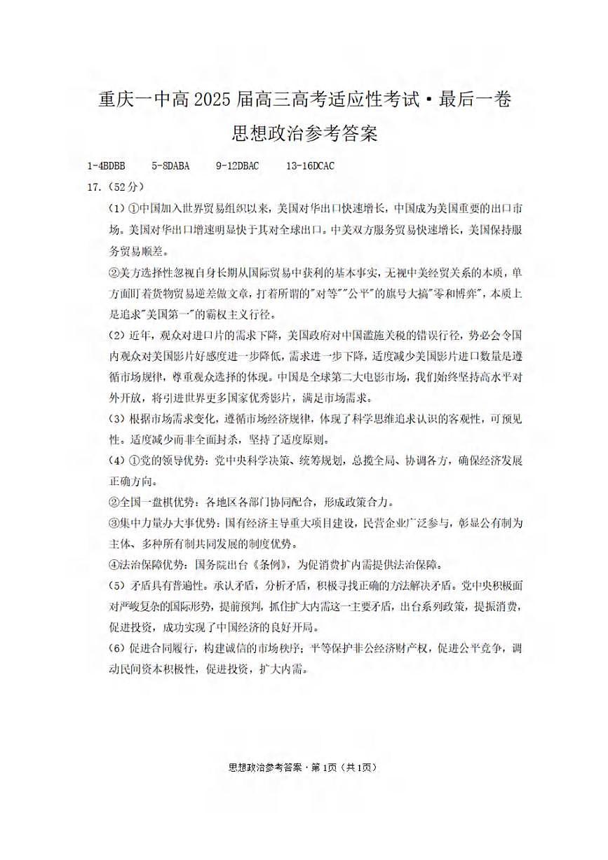 2025届高三高考适应性考试思想政治-答案第1页