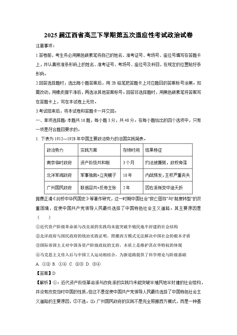 政治：2025届江西省高三下学期第五次适应性考试试卷（解析版）第1页