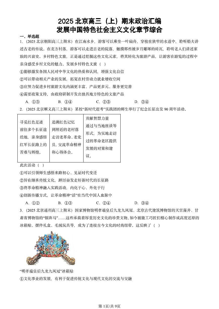 2025北京高三（上）期末真题政治汇编：发展中国特色社会主义文化章节综合第1页