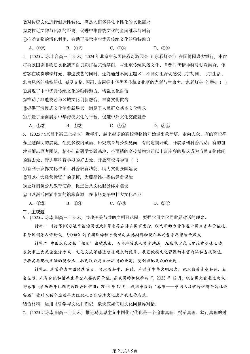 2025北京高三（上）期末真题政治汇编：发展中国特色社会主义文化章节综合第2页