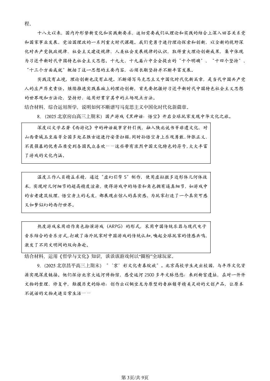2025北京高三（上）期末真题政治汇编：发展中国特色社会主义文化章节综合第3页