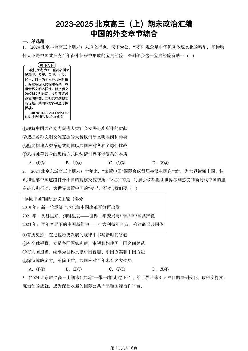 2023-2025北京高三（上）期末真题政治汇编：中国的外交章节综合第1页