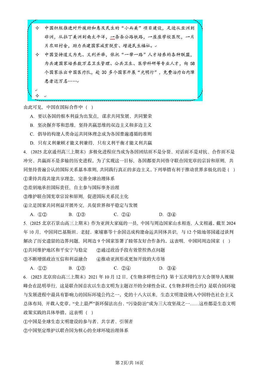2023-2025北京高三（上）期末真题政治汇编：中国的外交章节综合第2页