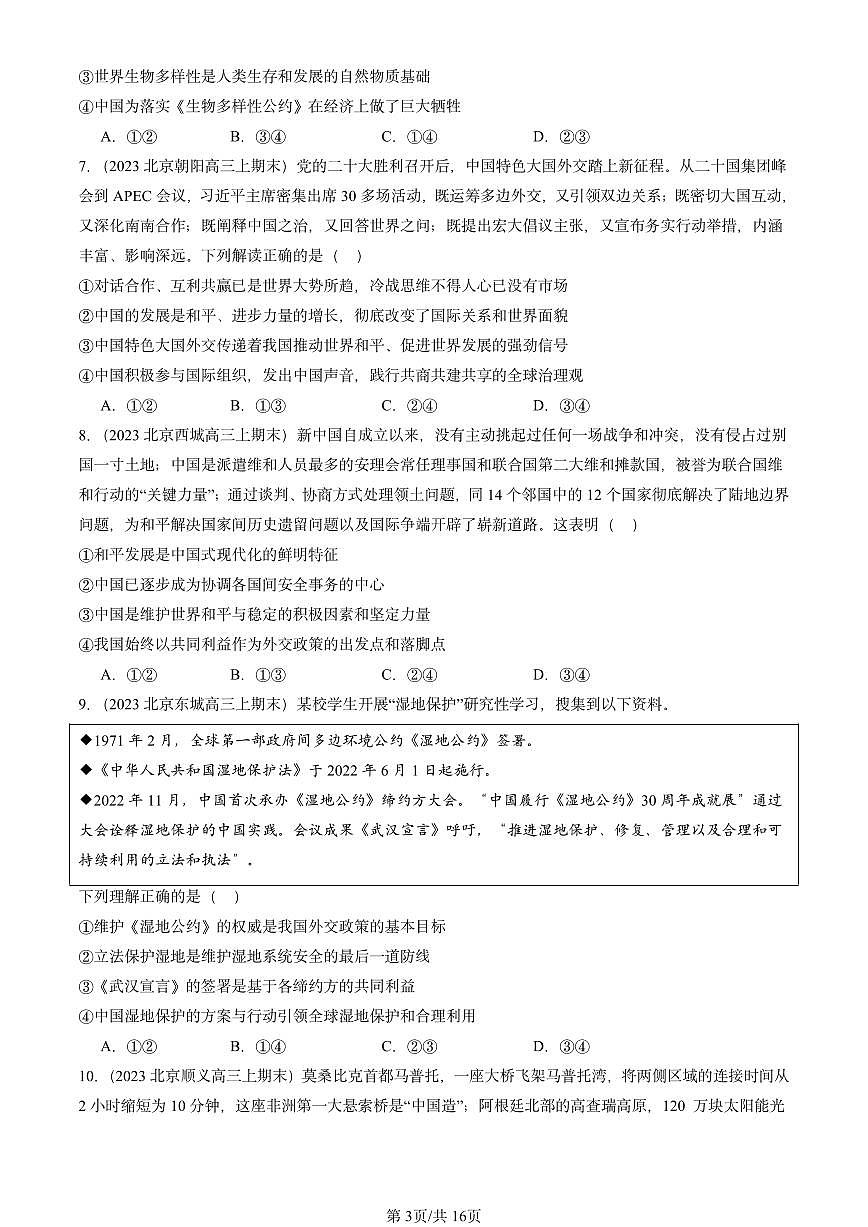 2023-2025北京高三（上）期末真题政治汇编：中国的外交章节综合第3页