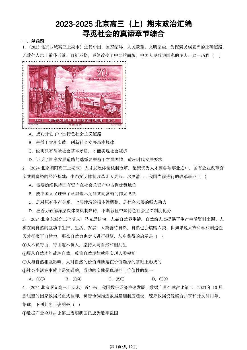 2023-2025北京高三（上）期末真题政治汇编：寻觅社会的真谛章节综合第1页