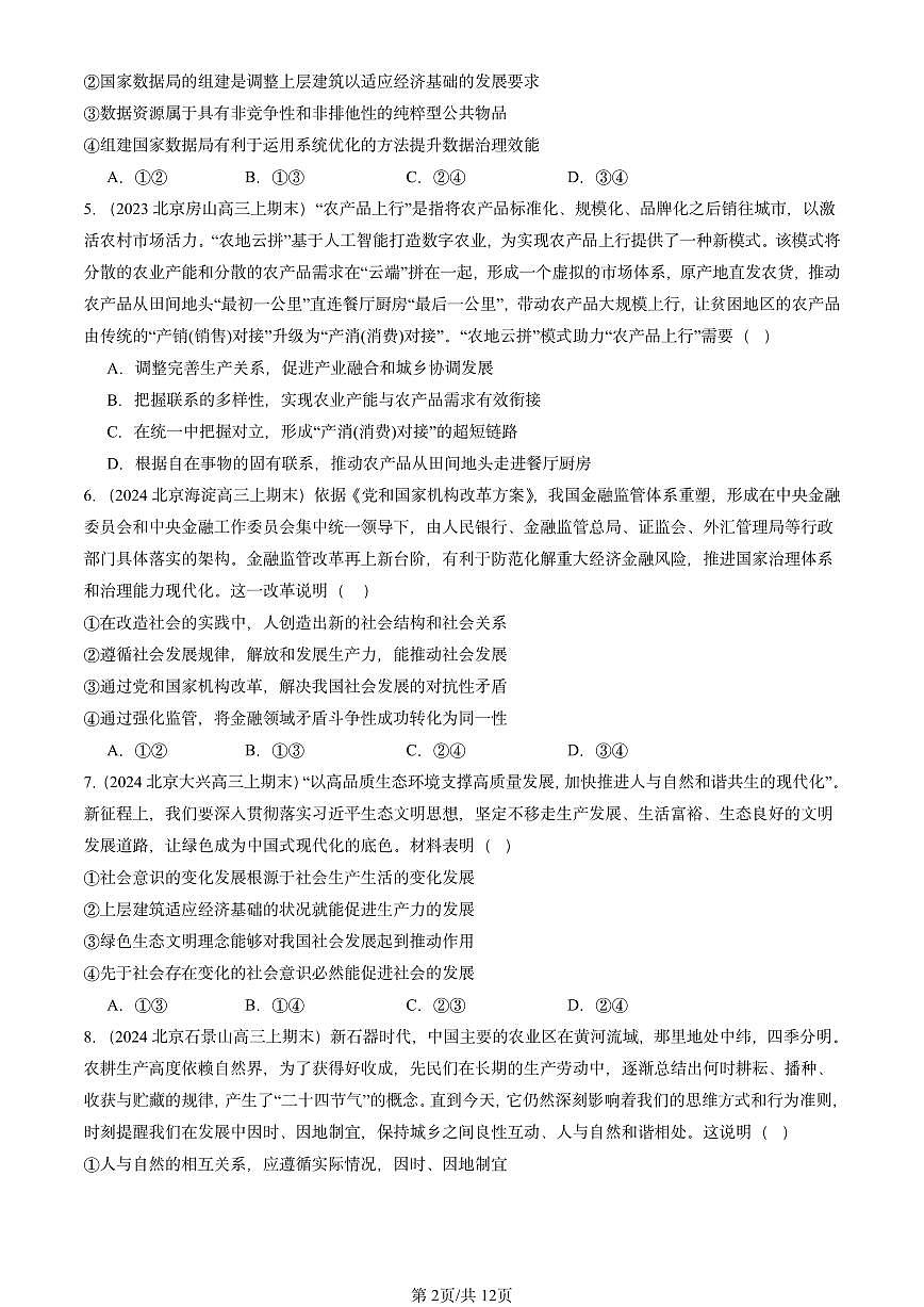 2023-2025北京高三（上）期末真题政治汇编：寻觅社会的真谛章节综合第2页