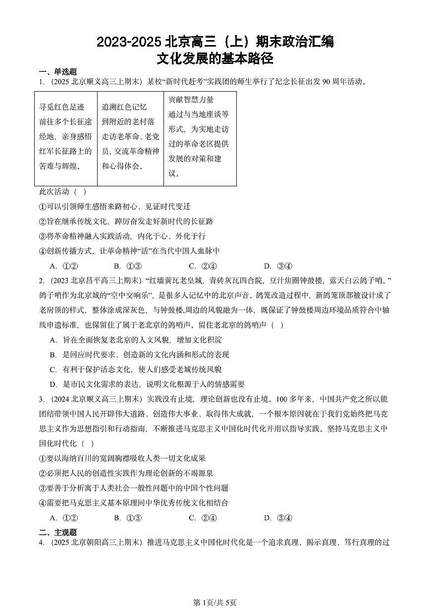 2023-2025北京高三（上）期末真题政治汇编：文化发展的基本路径第1页