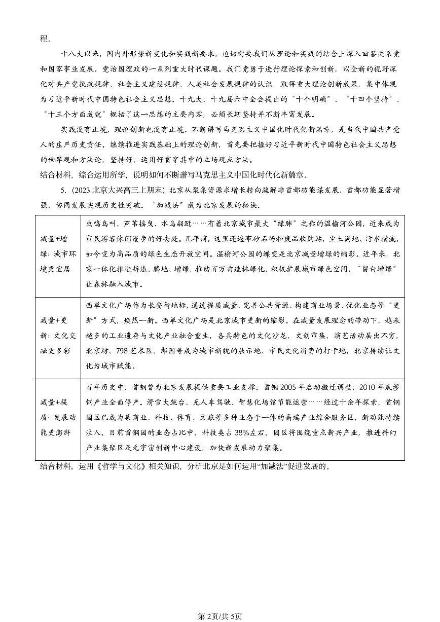 2023-2025北京高三（上）期末真题政治汇编：文化发展的基本路径第2页