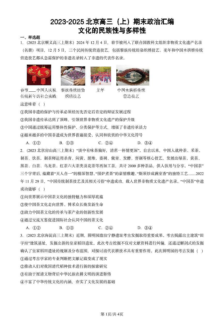 2023-2025北京高三（上）期末真题政治汇编：文化的民族性与多样性第1页