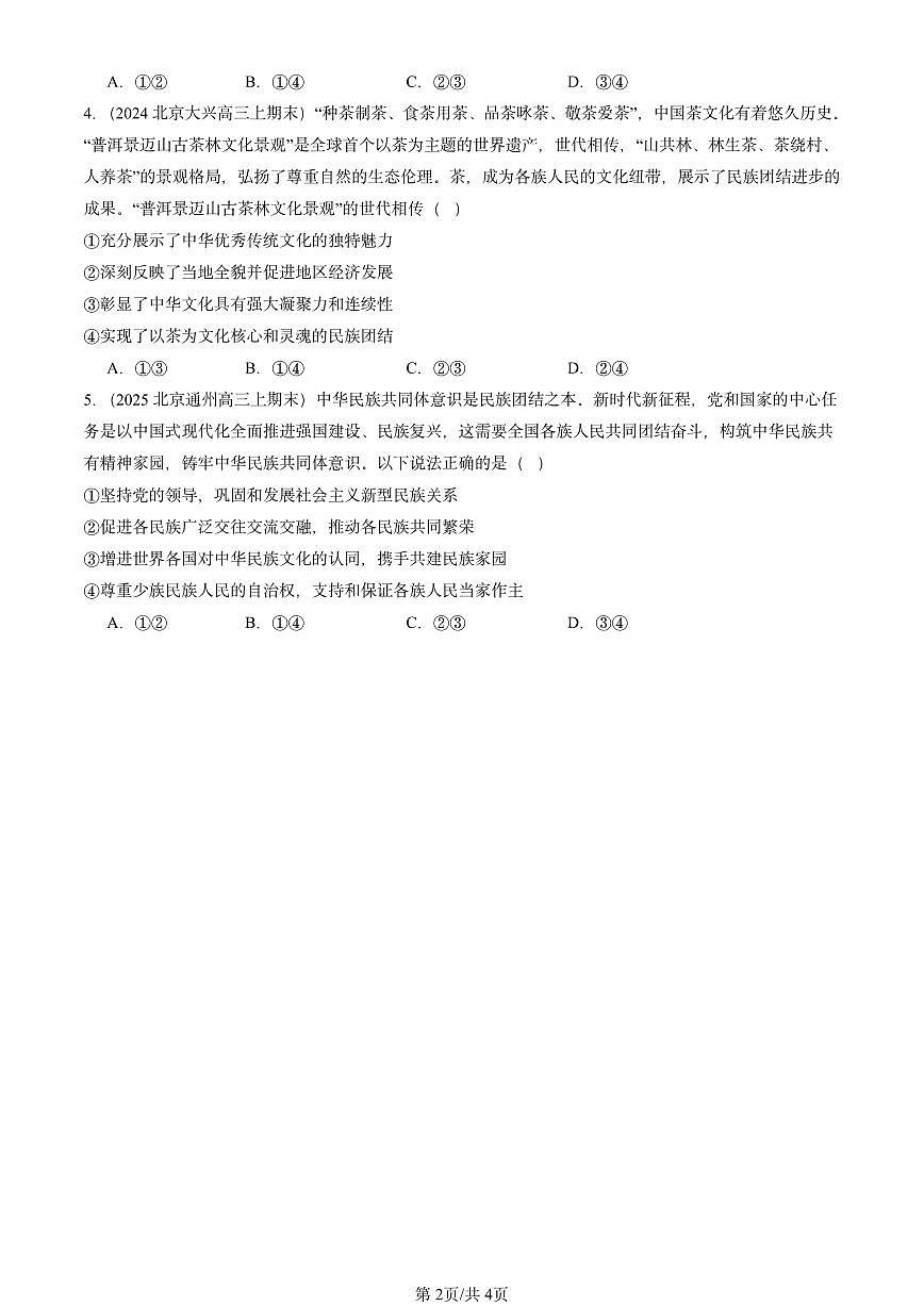 2023-2025北京高三（上）期末真题政治汇编：文化的民族性与多样性第2页