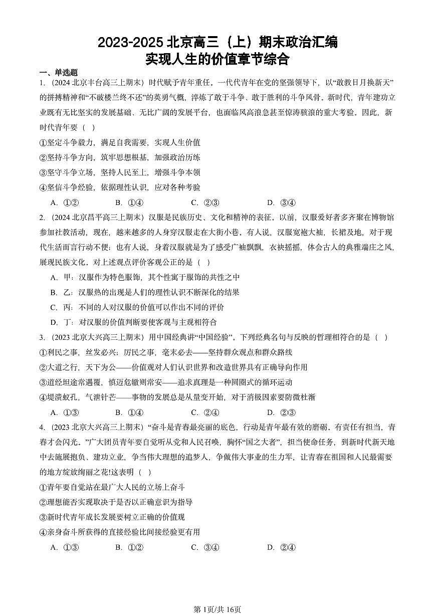 2023-2025北京高三（上）期末真题政治汇编：实现人生的价值章节综合第1页